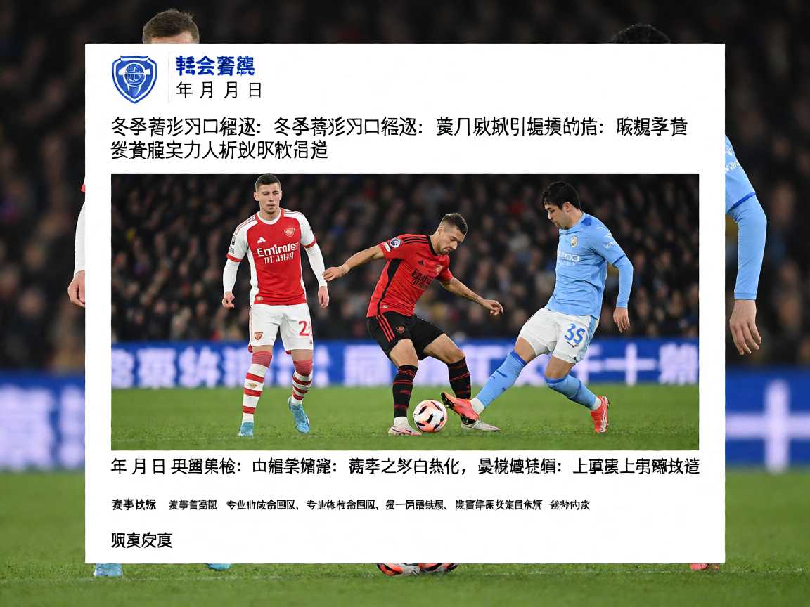 足球转会市场动态新闻